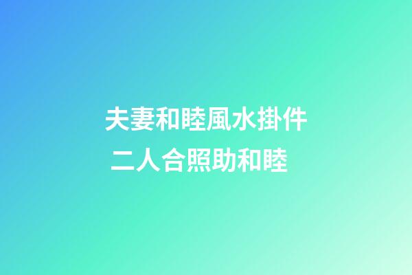 夫妻和睦風水掛件 二人合照助和睦